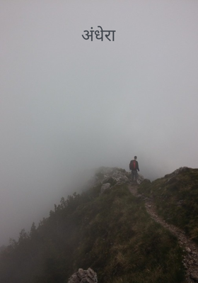 अंधेरा