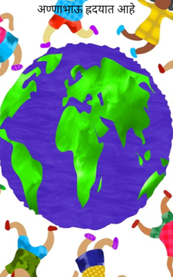 अण्णाभाऊ ह्रदयात आहे