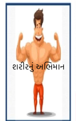 શરીરનું અભિમાન