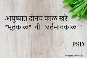 आयुष्यात दोनच...