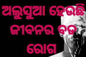 ଅଲୁସୁଆ ହେଉଛି ଜୀବନର ବଡ ରୋଗ 