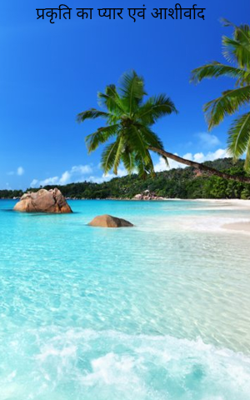 प्रकृति का प्यार एवं आशीर्वाद