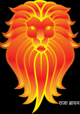 राजा ब्रायन