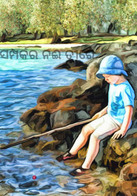 ସମ୍ପର୍କର ନଈ ତୀରେ