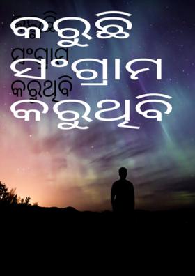 କରୁଛି ସଂଗ୍ରାମ କରୁଥିବି