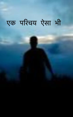 एक परिचय ऐसा भी