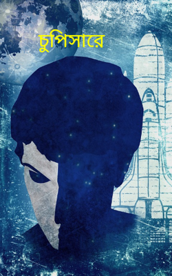 চুপিসারে