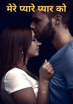 मेरे प्यारे प्यार को