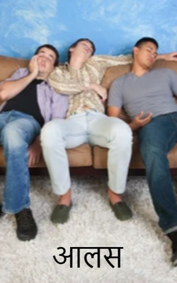 आलस