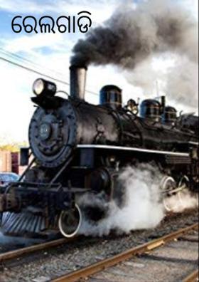 ରେଲଗାଡି