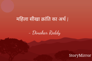 महिला सीखा क्रांति का अर्थ |

- Dinakar Reddy