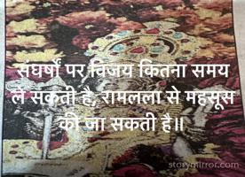 संघर्षों पर विजय कितना समय ले सकती है, रामलला से महसूस की जा सकती है॥