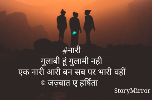 
#नारी
गुलाबी हूं गुलामी नही
एक नारी आरी बन सब पर भारी वहीं
©️ जज़्बात ए हर्षिता