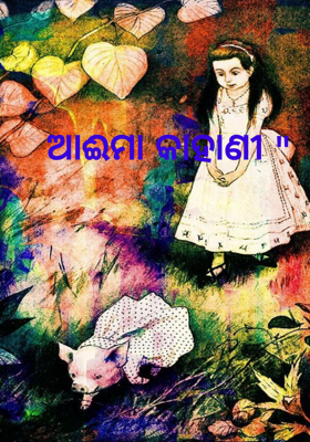 ଆଈମା କାହାଣୀ