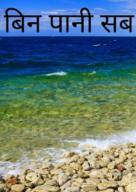 बिन पानी सब सूना