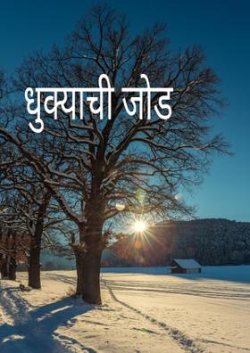 धुक्याची जोड