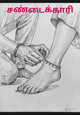 சண்டைக்காரி