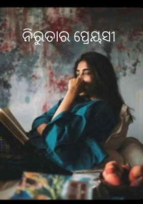 ନିରୁତାର ପ୍ରେୟସୀ