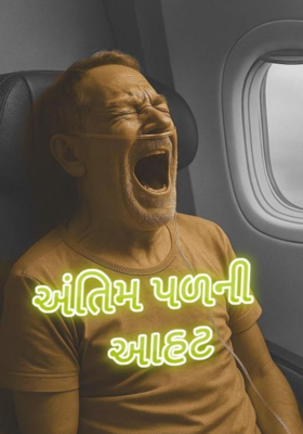 અંતિમ પળની આહટ
