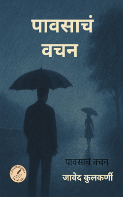 पावसाचं वचन