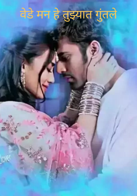 वेडे मन हे तुझ्यात गुंतले