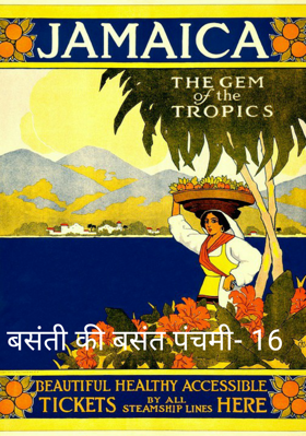 बसंती की बसंत पंचमी- 16