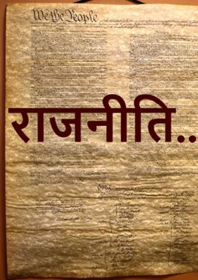 राजनीति