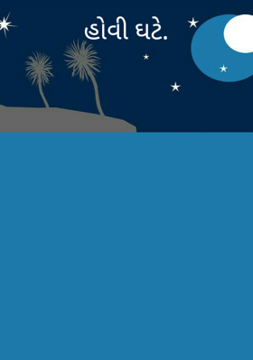 હોવી ઘટે