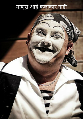 माणूस आहे कलाकार नाही