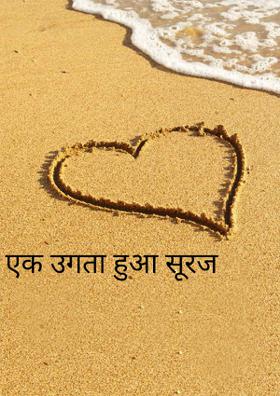 एक उगता हुआ सूरज