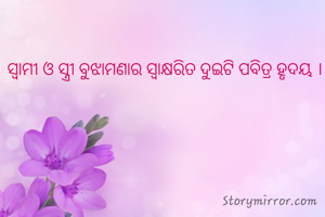 ସ୍ବାମୀ ଓ ସ୍ତ୍ରୀ ବୁଝାମଣାର ସ୍ବାକ୍ଷରିତ ଦୁଇଟି ପବିତ୍ର ହୃଦୟ ।