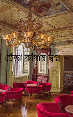 ছেঁড়া কাঁথায় স্বপ্ন