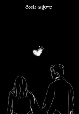 రెండు అక్షరాల