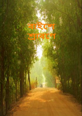 বাইশে শ্রাবণে