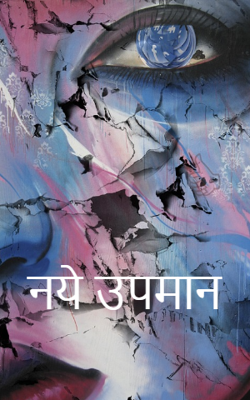 नये उपमान