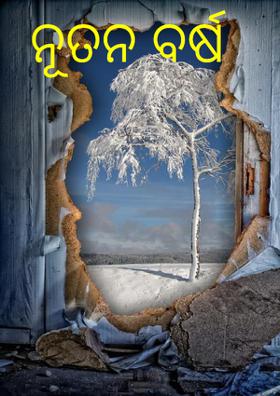 ନୂତନ ବର୍ଷ