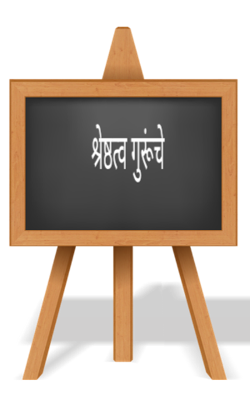 श्रेष्ठत्व गुरूंचे 