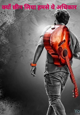 क्यों छीन लिया हमसे ये अधिकार