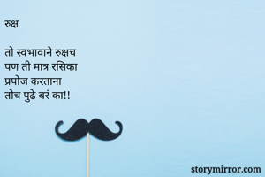 रुक्ष

तो...