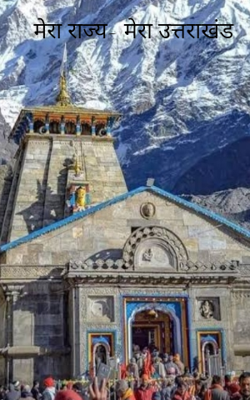 मेरा राज्य- मेरा उत्तराखंड