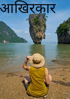 आखिरकार