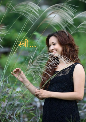 स्त्री...