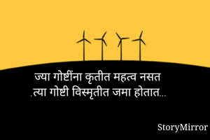 ज्या गोष्टींना...