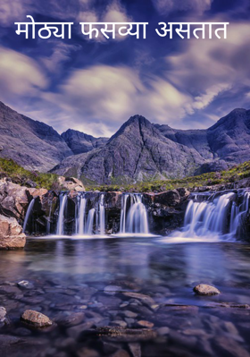 मोठ्या फसव्या असतात