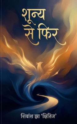 "शून्य से फिर "