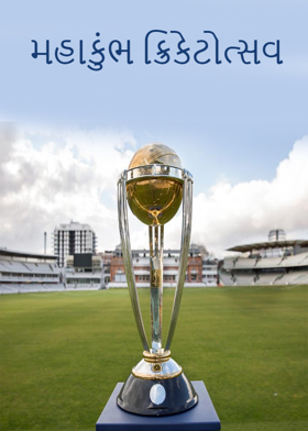 મહાકુંભ ક્રિકેટોત્સવ