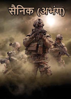 सैनिक ( अभंग )