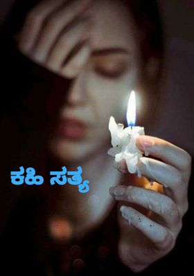 ಕಹಿ ಸತ್ಯ