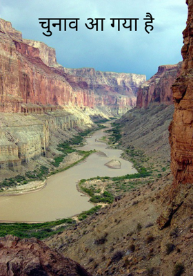 चुनाव आ गया है