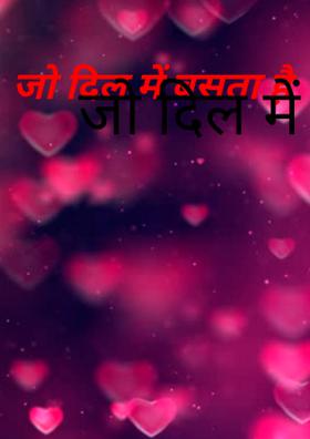 जो दिल में बसता है
